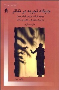 تصویر  جايگاه تجربه در تئاتر