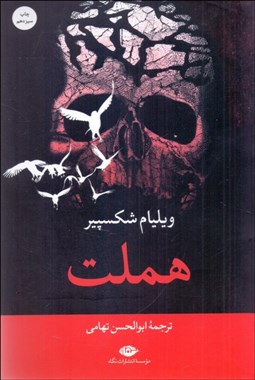 نمایش جزئیات برای هملت (نمايشنامه) تصویر هملت (نمايشنامه)