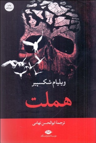 تصویر  هملت (نمايشنامه)