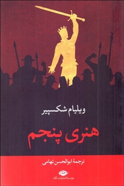 تصویر  هنري پنجم (نمايشنامه)