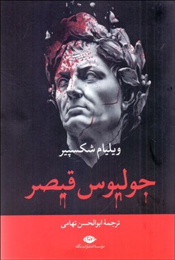 نمایش جزئیات برای جوليوس قيصر (نمايشنامه) تصویر جوليوس قيصر (نمايشنامه)