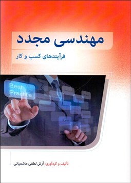 تصویر  مهندسي مجدد فرآيندهاي كسب و كار