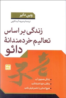 تصویر  زندگي بر اساس تعاليم خردمندانه دائو