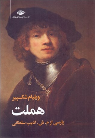 تصویر  هملت (سوگنمايش هملت شاهپور دانمارك) 2 زبانه(نمايشنامه)