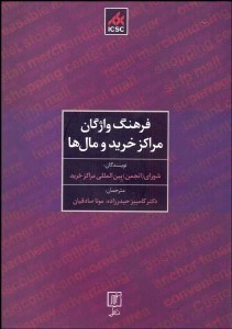 تصویر  فرهنگ واژگان مراكز خريد و مال‌ها