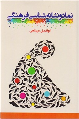 تصویر  نماد و نشانه‌شناسي فرهنگي