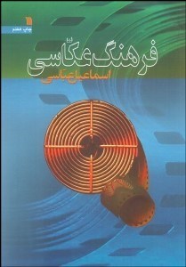 تصویر  فرهنگ عكاسي