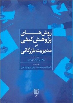 تصویر  روش‌هاي پژوهش كيفي در مديريت بازرگاني