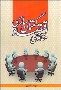 تصویر  گفتمان‌سازي اقتصاد مقاومتي