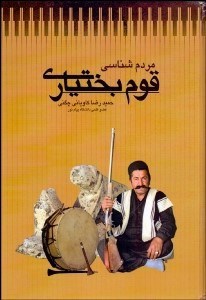 تصویر  مردم‌شناسي قوم بختياري