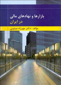 تصویر  بازارها و نهادهاي مالي در ايران