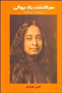 تصویر  سرگذشت يك يوگي