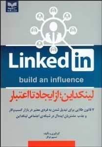 تصویر  لينكداين (از ايجاد تا اعتبار) 7 قانون طلايي براي تبديل شدن به فردي معتبر در بازار كسب‌وكار و جذب مشتريان ايده‌آل در شبكه اجتماعي لينكداين
