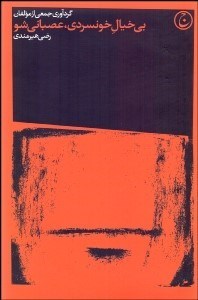 تصویر  بي‌خيال خونسردي عصباني شو (پندهايي از سر ناچاري براي روزهاي سخت)