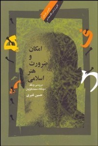 تصویر  امكان و ضرورت هنر اسلامي (بررسي و نقد ديدگاه سنت‌گرايان)