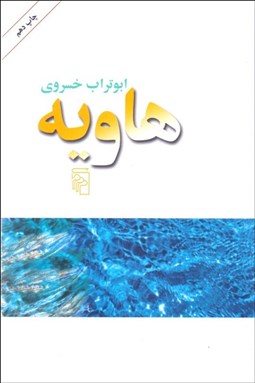 تصویر  هاويه