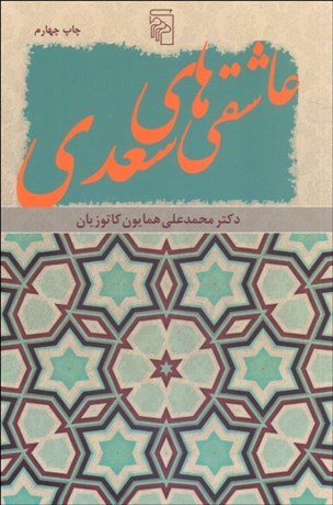 تصویر  عاشقي‌هاي سعدي