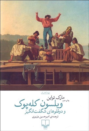 تصویر  ويلسون كله‌پوك و دوقلوهاي شگفت‌انگيز