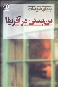 تصویر  بن‌بستي در آفريقا