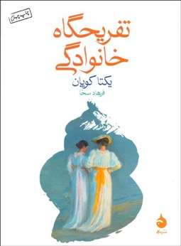 تصویر  تفريحگاه خانوادگي