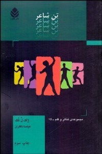 تصویر  تن شاعر