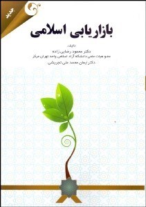 تصویر  بازاريابي اسلامي