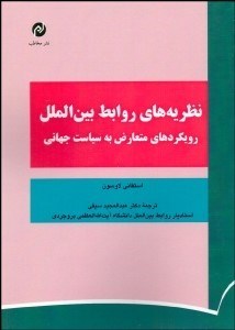 تصویر  نظريه‌هاي روابط بين‌الملل (رويكردهاي متعارض به سياست جهاني)