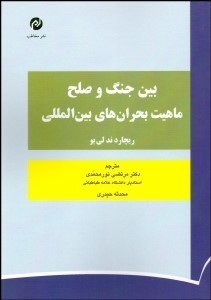 تصویر  بين جنگ و صلح (ماهيت بحران‌هاي بين‌المللي)