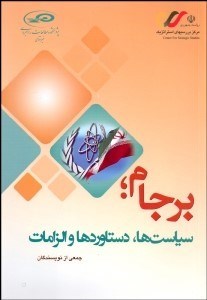 نمایش جزئیات برای برجام (سياستها دستاوردها و الزامات) تصویر برجام (سياستها دستاوردها و الزامات)