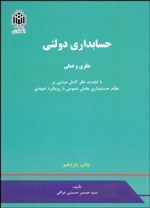 تصویر  حسابداري دولتي (نظري و عملي)