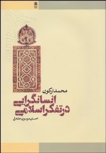 تصویر  انسان‌گرايي در تفكر اسلامي