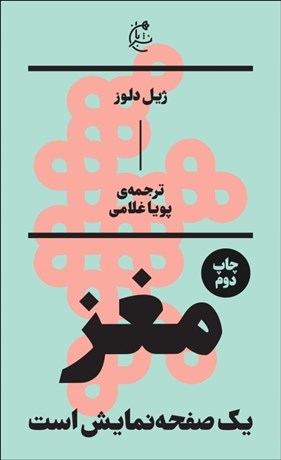 تصویر  مغز يك صفحه نمايش است