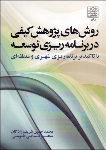 تصویر  روش‌هاي پژوهش كيفي در برنامه‌ريزي توسعه (با تاكيد بر برنامه‌ريزي شهري و منطقه‌اي)