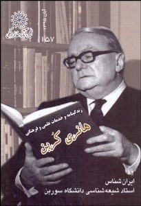 تصویر  زندگي‌نامه و خدمات علمي و فرهنگي هانري كربن