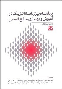 تصویر  برنامه‌ريزي استراتژيك در آموزش و بهسازي منابع انساني