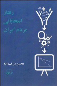 تصویر  رفتار انتخاباتي مردم ايران
