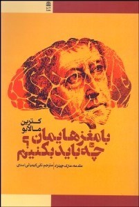 تصویر  با مغزهايمان چه بايد بكنيم (ديدگاه‌هايي در فلسفه قاره‌اي)