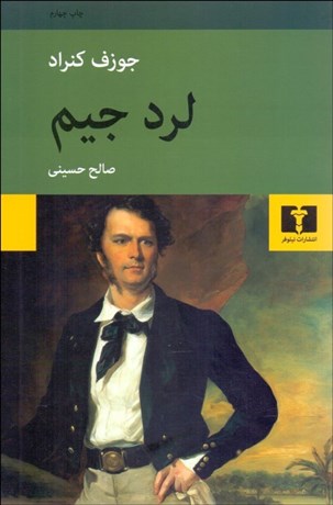 تصویر  لرد جيم