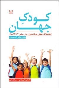 تصویر  كودك جهان (تحصيلات جهاني مونت‌سوري براي سنين 3 تا 12 سال)