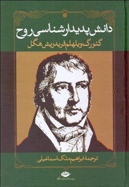تصویر  دانش پديدارشناسي روح