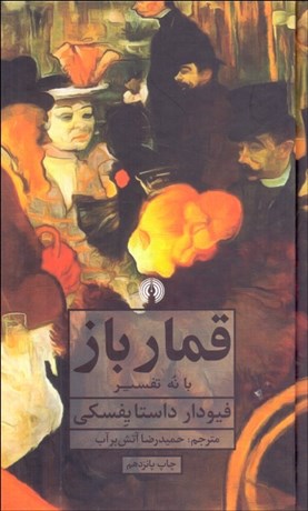 تصویر  قمارباز