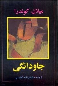 تصویر  جاودانگي