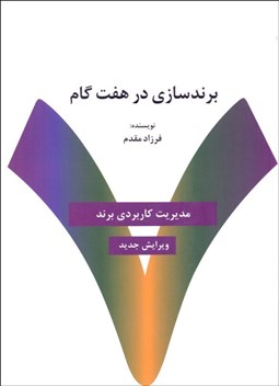 تصویر  برندسازي در هفت گام (راهنماي كاربردي خلق و مديريت برند)