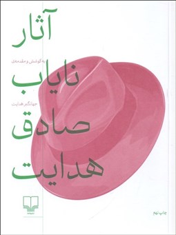 تصویر  آثار ناياب صادق هدايت