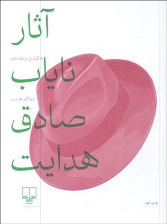 تصویر  آثار ناياب صادق هدايت