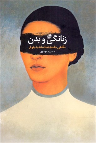 تصویر  زنانگي و بدن (نگاهي جامعه‌شناسانه به بلوغ)