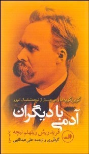 تصویر  آدمي با ديگران (گزين‌گويه‌ها و 2 جستار از نيچه‌شناسان امروز)
