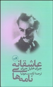 تصویر  نامه‌هاي عاشقانه