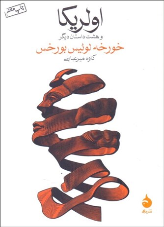 تصویر  اولريكا و 8 داستان ديگر