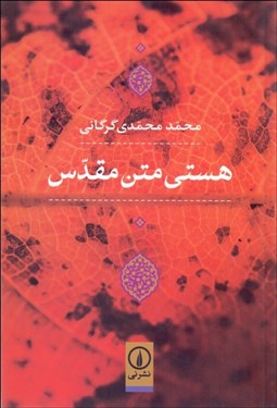 تصویر  هستي متن مقدس